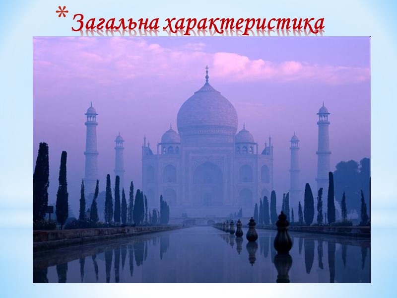 Загальна характеристика Площа країни: 3 млн. 288 тис. км2 (7) Кількість населення: Загальна характеристика Площа країни: 3 млн. 288 тис. км2 (7) Кількість населення: